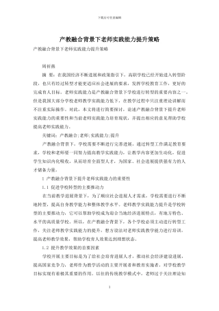 产教融合背景下教师实践能力提升策略