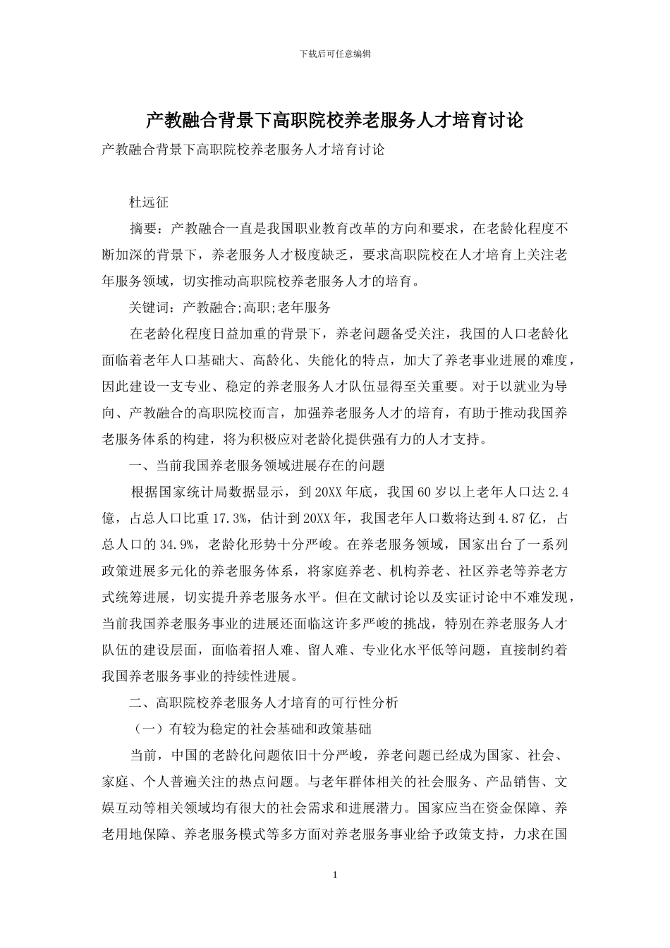 产教融合背景下高职院校养老服务人才培养研究_第1页