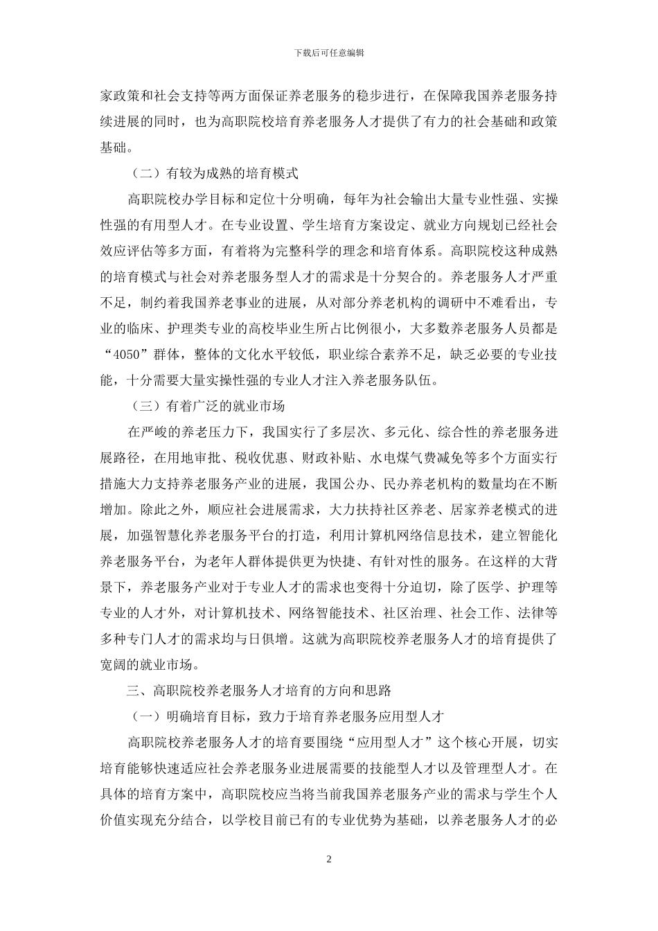 产教融合背景下高职院校养老服务人才培养研究_第2页