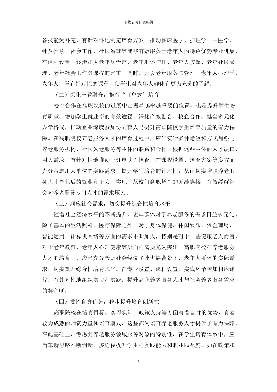 产教融合背景下高职院校养老服务人才培养研究_第3页