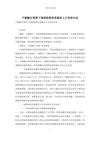 产教融合背景下高职院校养老服务人才培养研究