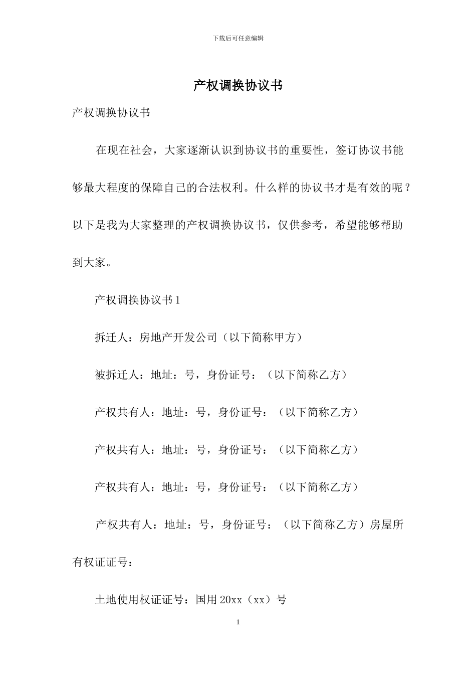 产权调换协议书_第1页