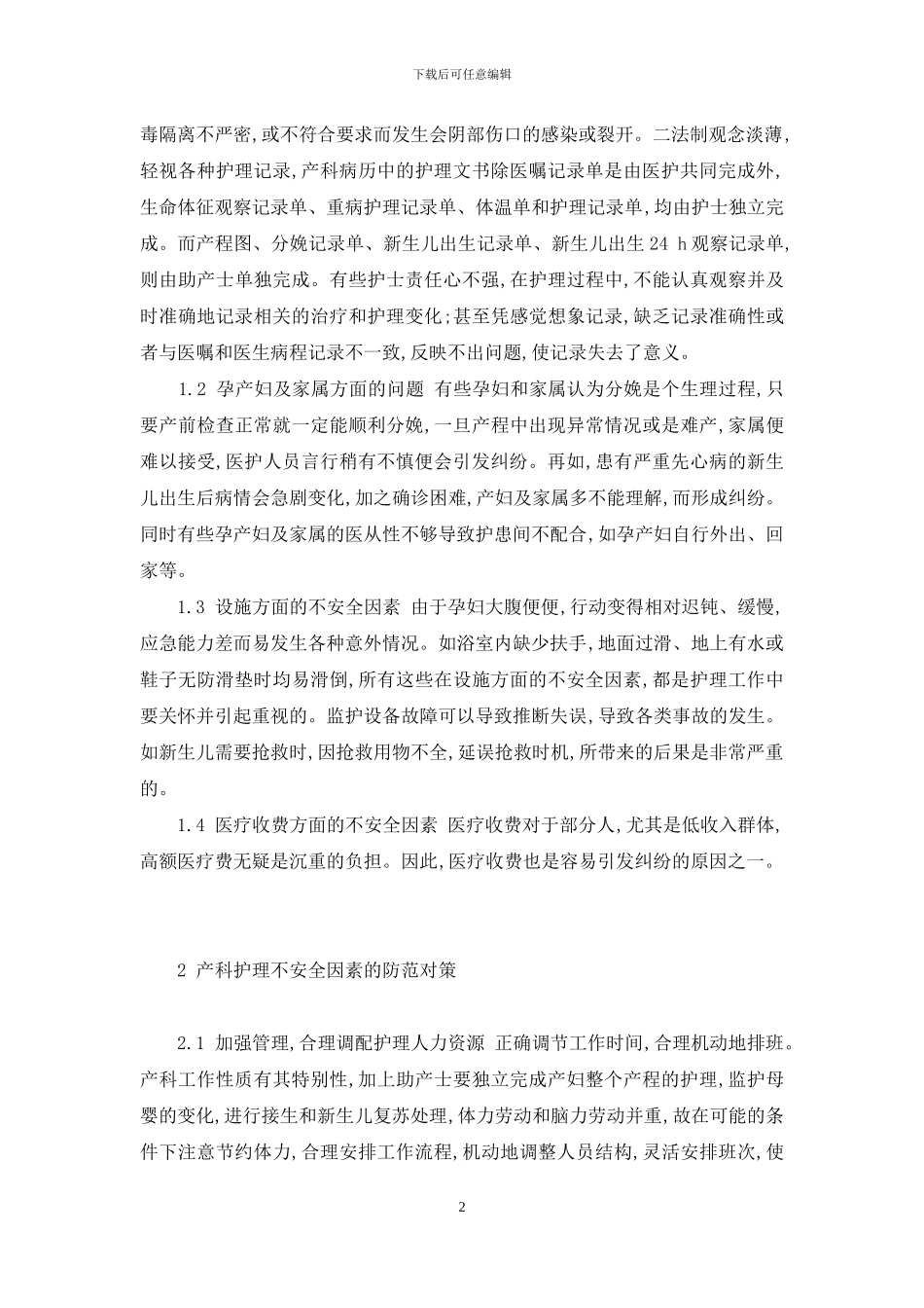 产科护理安全隐患-产科护理安全隐患因素分析与防范对策_第2页