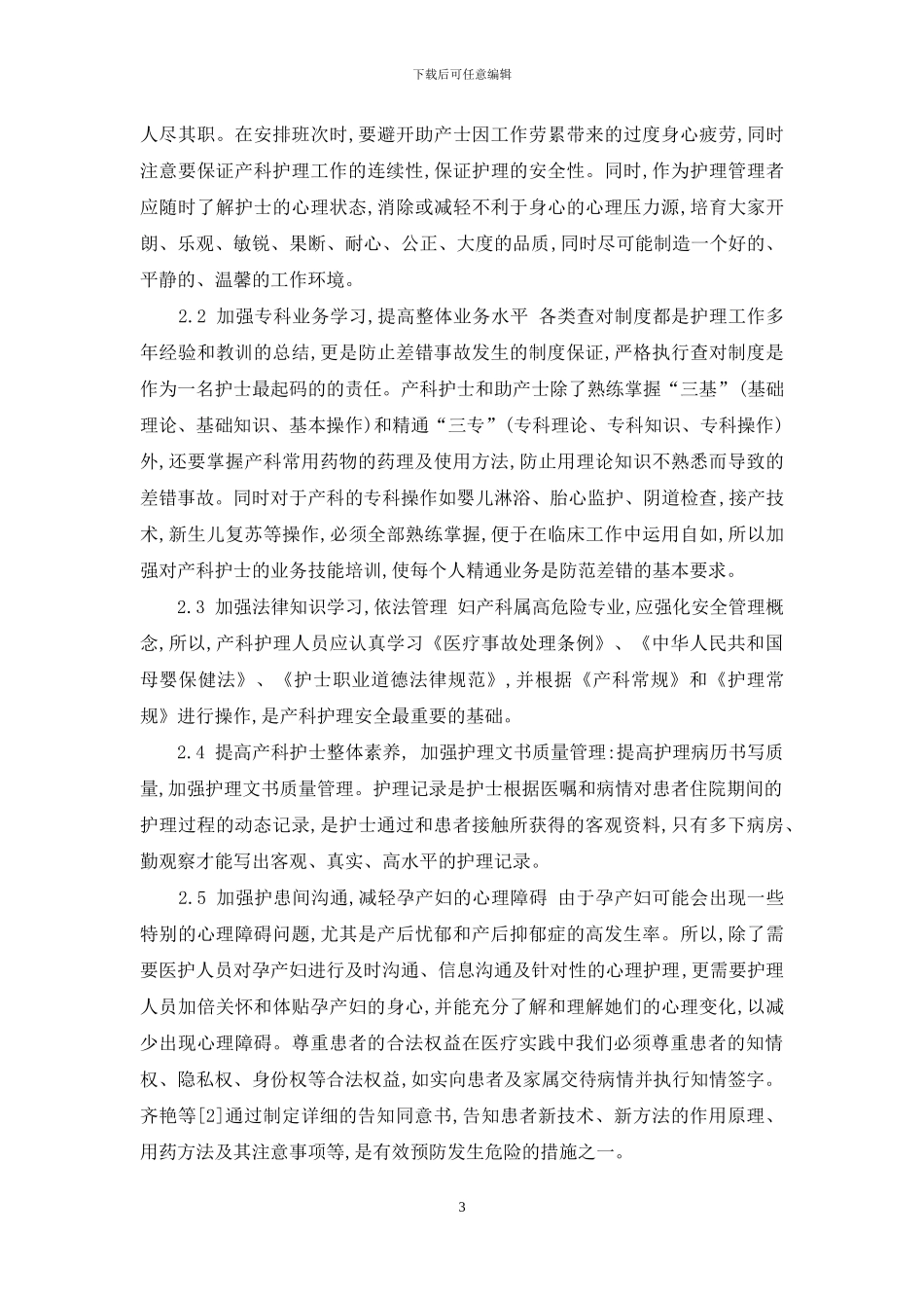 产科护理安全隐患-产科护理安全隐患因素分析与防范对策_第3页