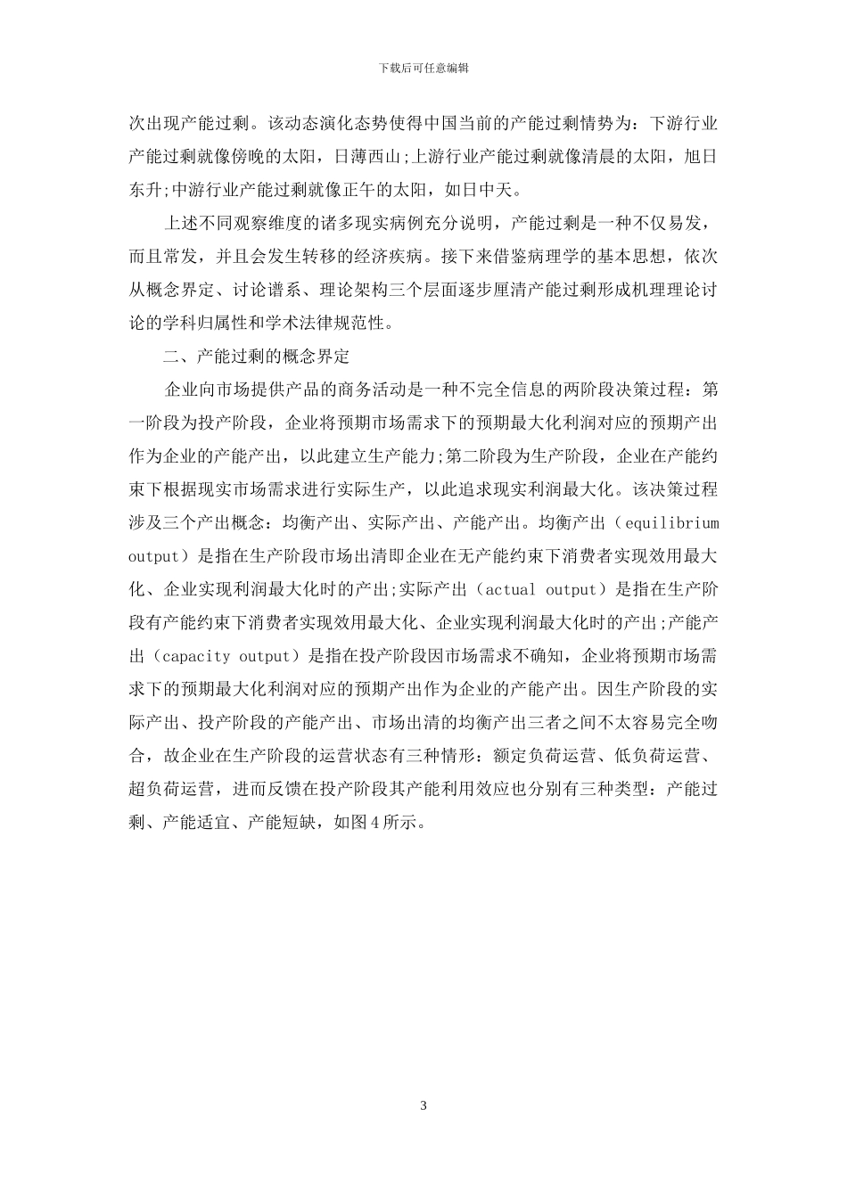 产能过剩-概念界定、研究谱系与理论架构_第3页