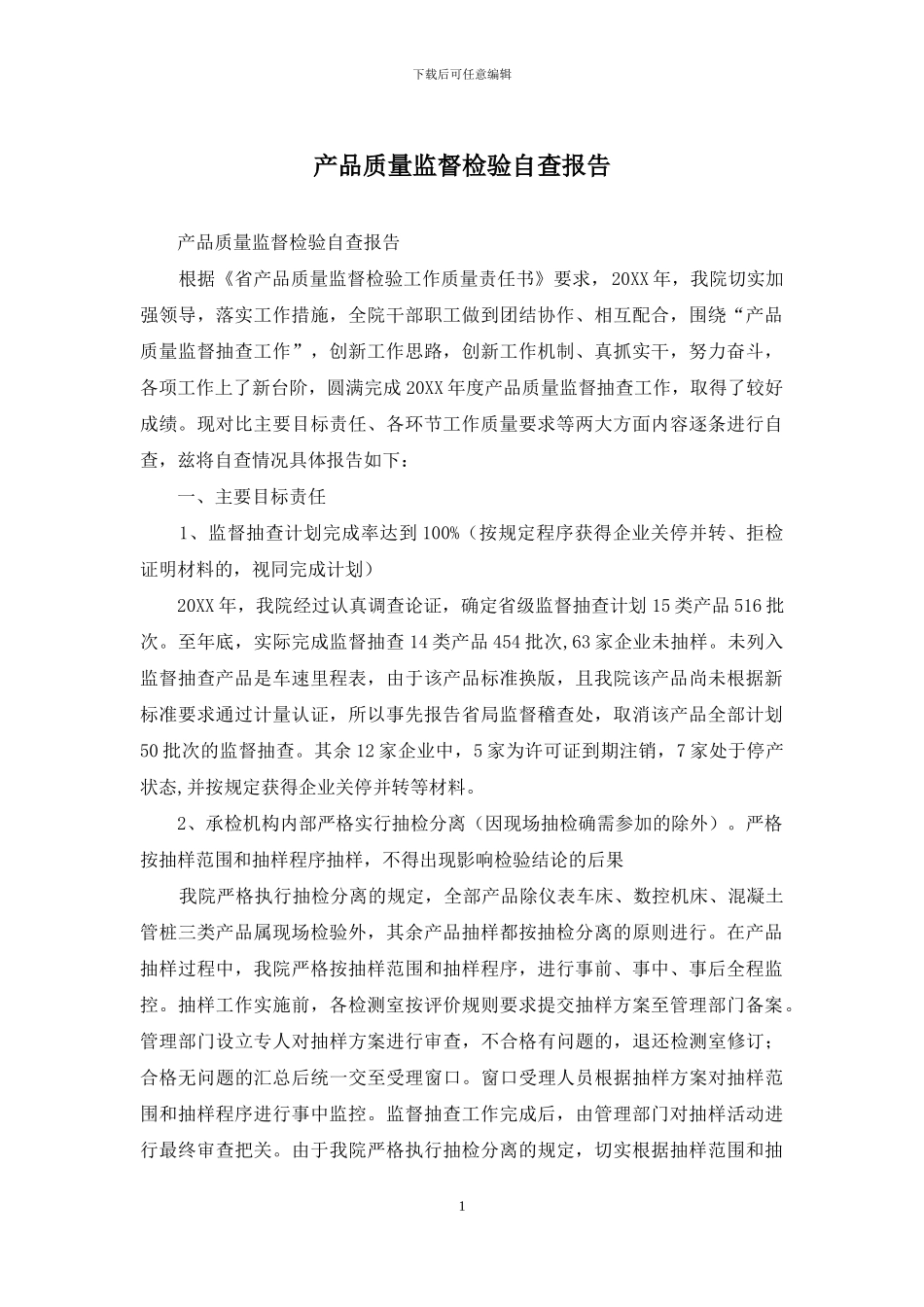 产品质量监督检验自查报告_第1页