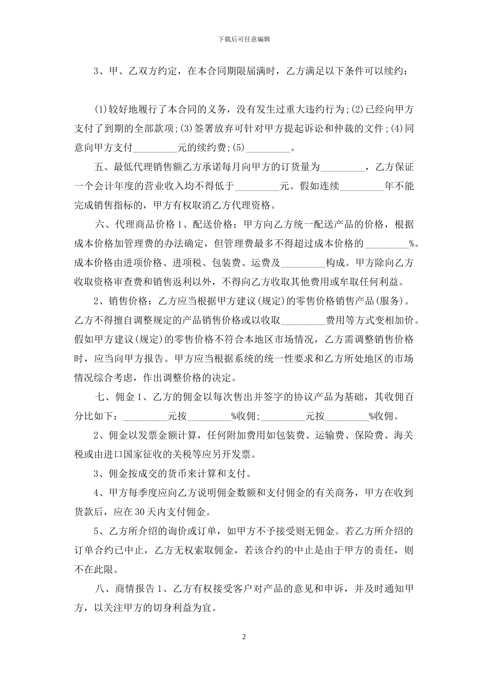 产品销售代理协议_第2页
