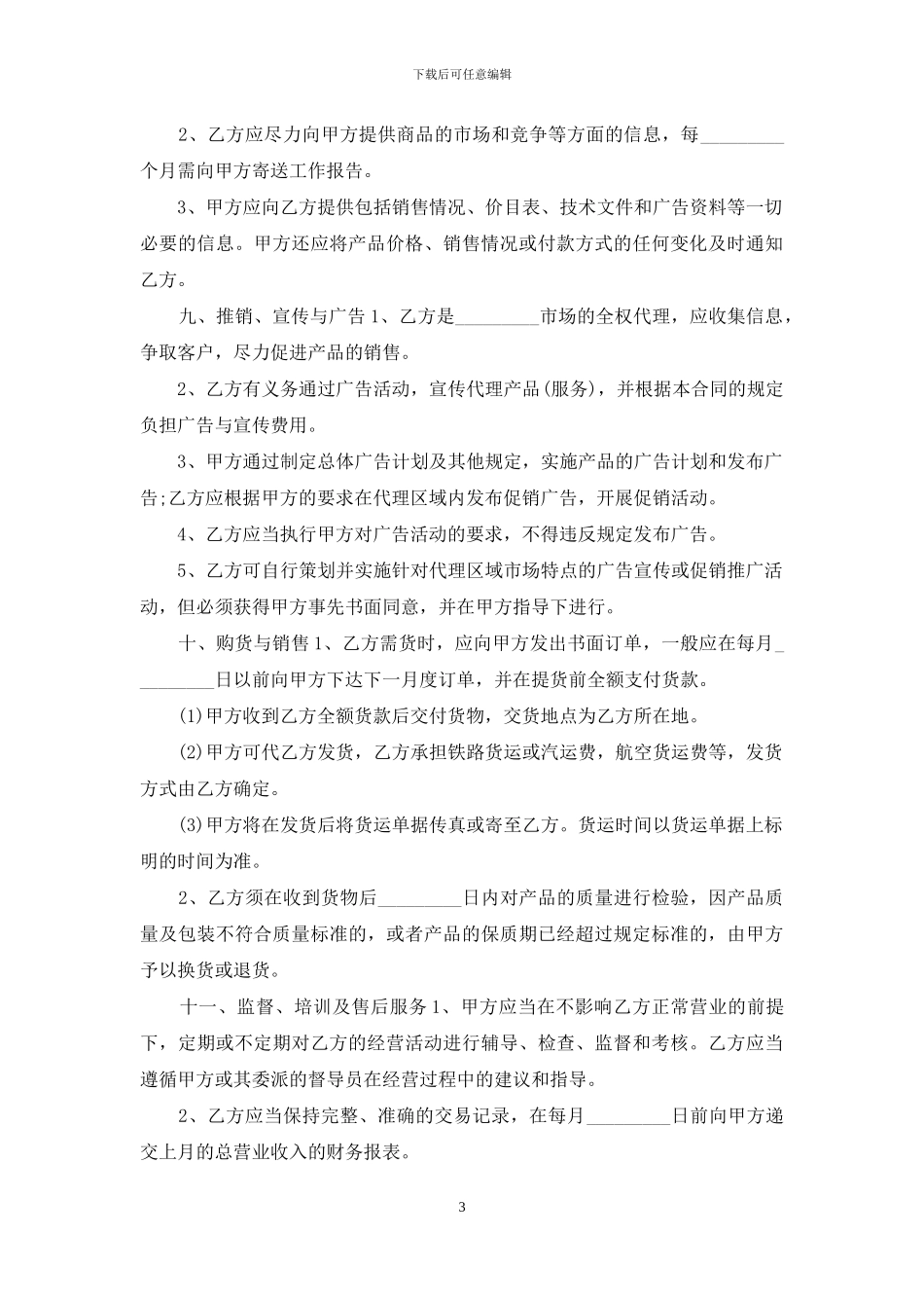 产品销售代理协议_第3页