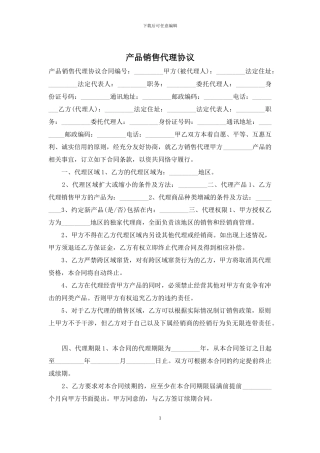 产品销售代理协议