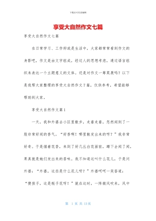 享受大自然作文七篇