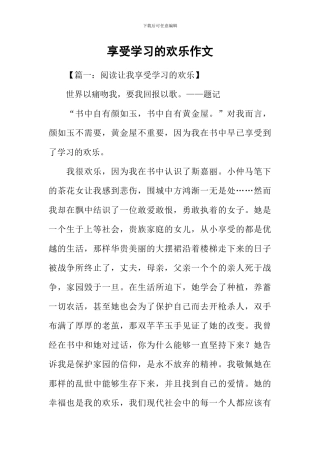 享受学习的快乐作文