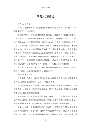 享受大自然作文