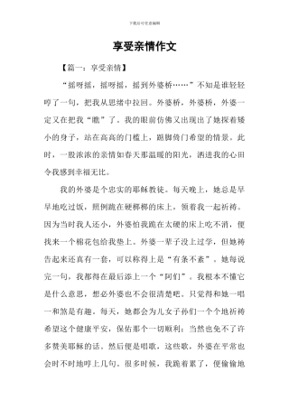 享受亲情作文-1