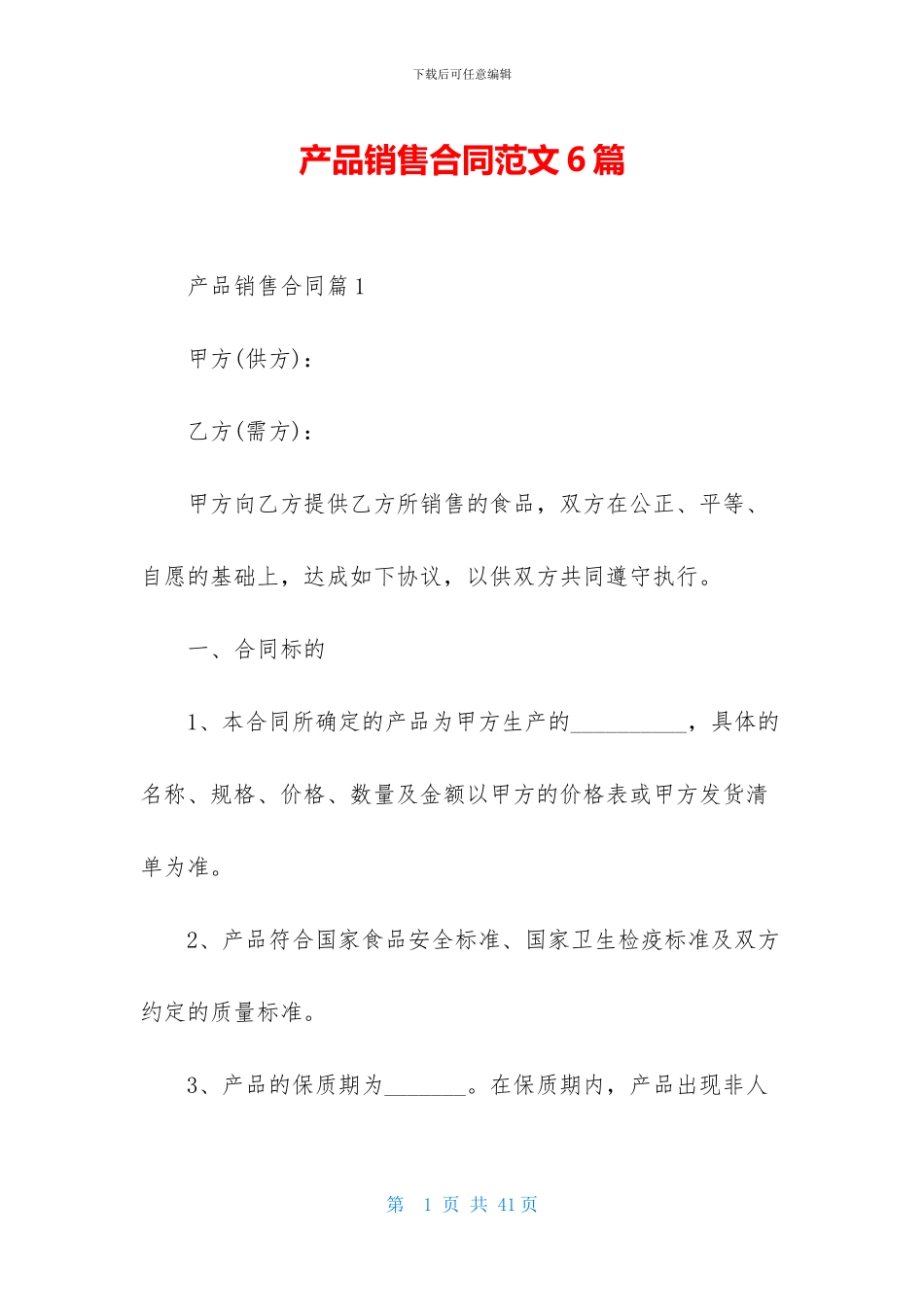 产品销售合同范文6篇-1_第1页