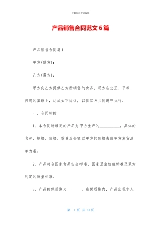 产品销售合同范文6篇-1