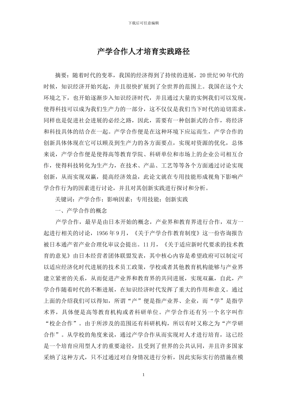 产学合作人才培养实践路径_第1页