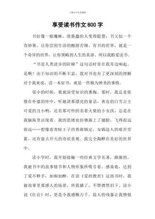 享受读书作文800字