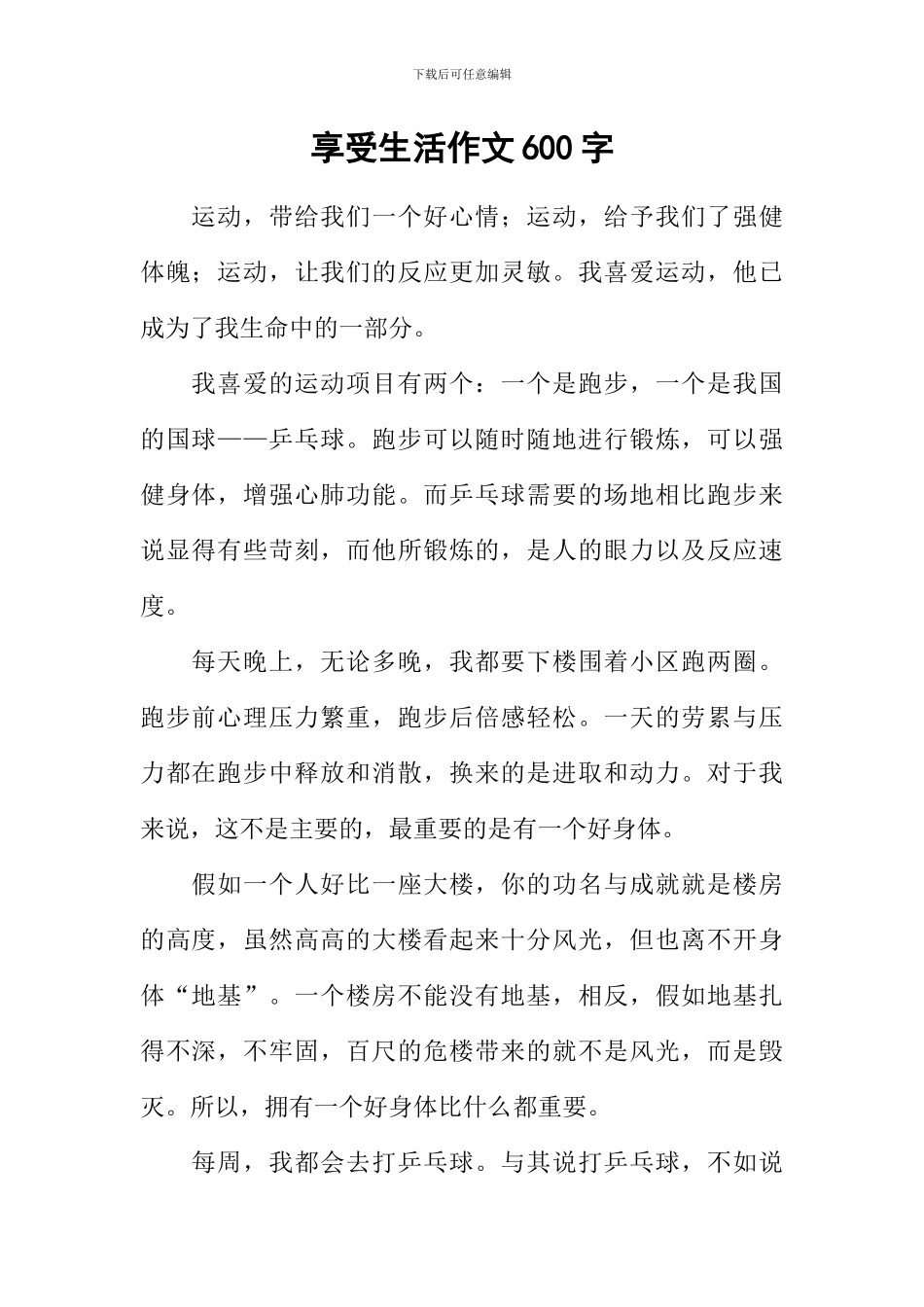 享受生活作文600字_第1页