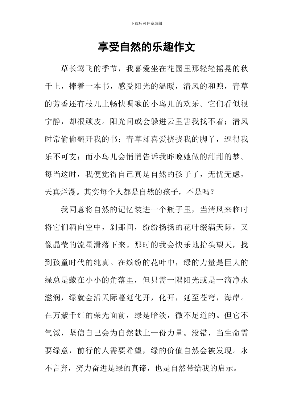 享受自然的乐趣作文_第1页