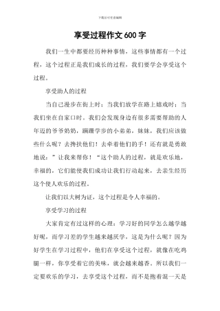 享受过程作文600字-1