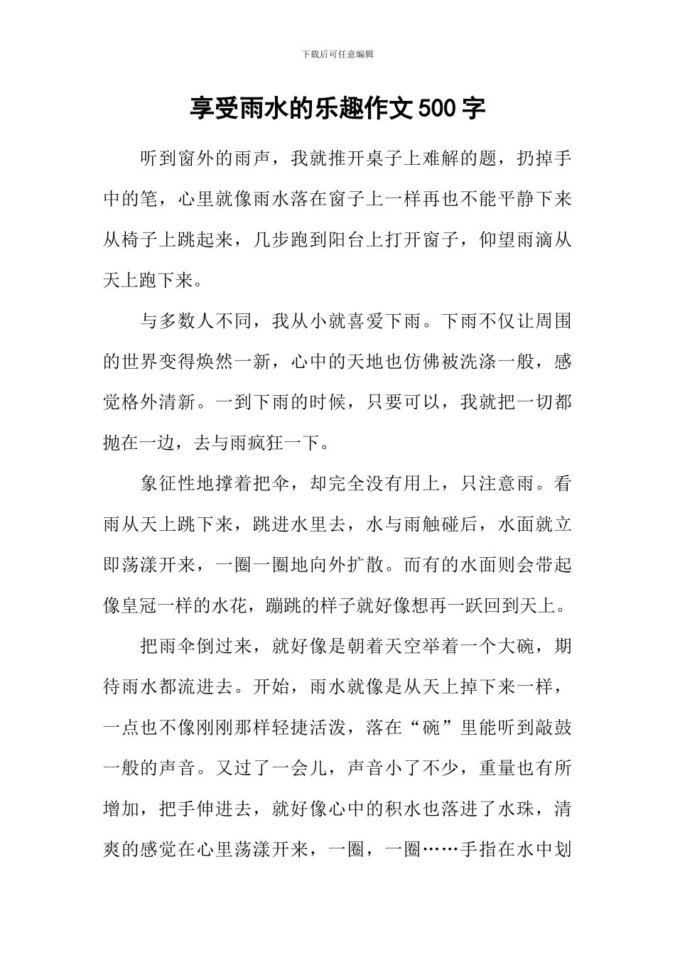 享受雨水的乐趣作文500字_第1页
