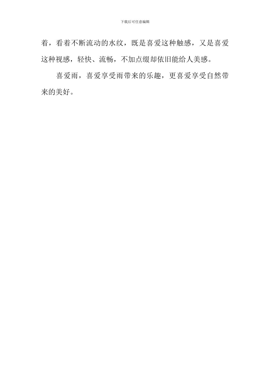 享受雨水的乐趣作文500字_第2页