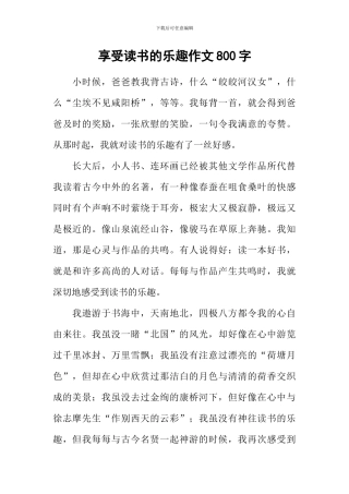 享受读书的乐趣作文800字-1