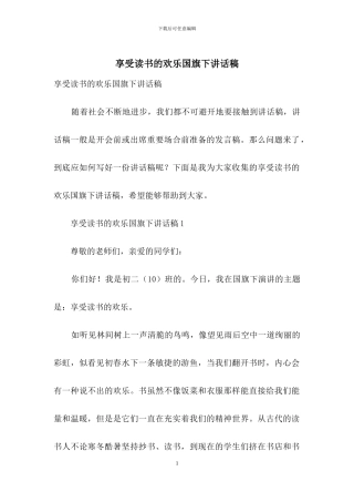 享受读书的快乐国旗下讲话稿