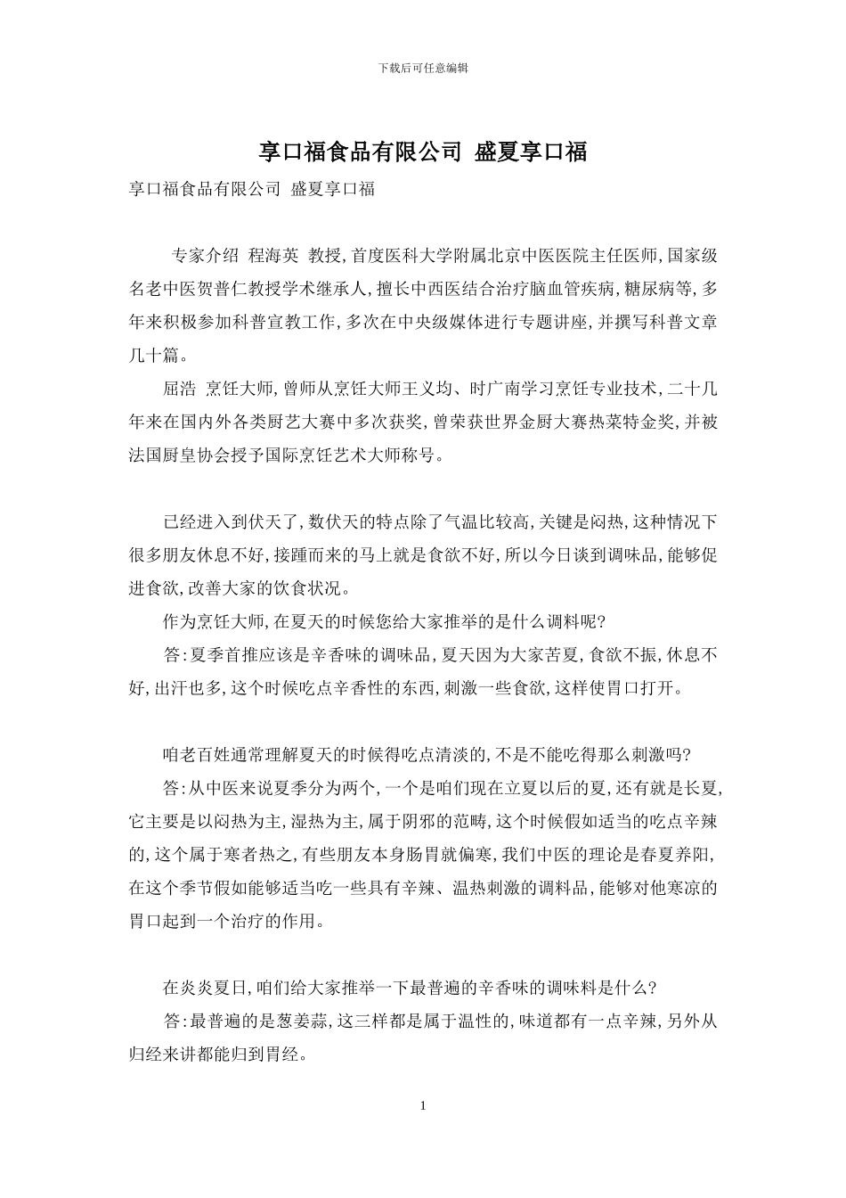 享口福食品有限公司-盛夏享口福_第1页