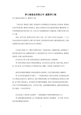 享口福食品有限公司-盛夏享口福