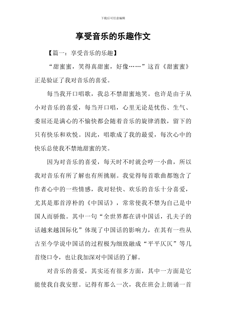 享受音乐的乐趣作文_第1页