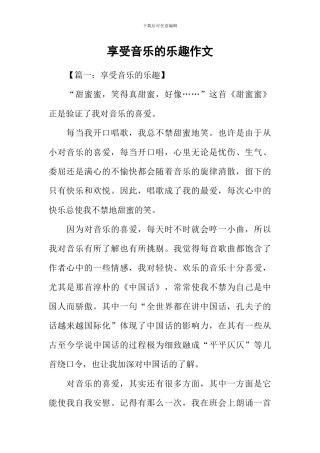 享受音乐的乐趣作文