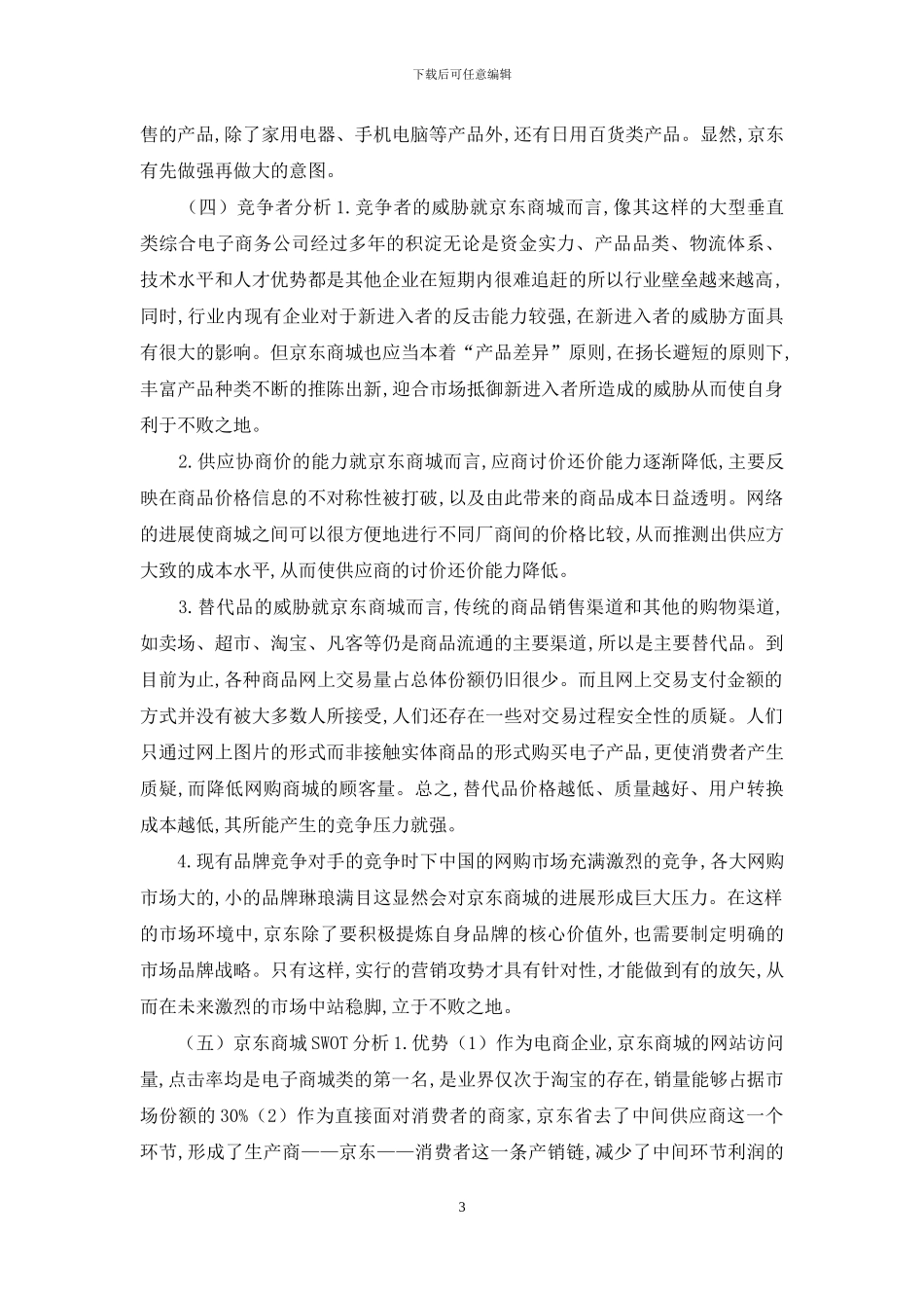 京东商城发展现状与营销环境分析_第3页