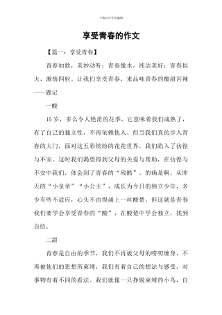 享受青春的作文