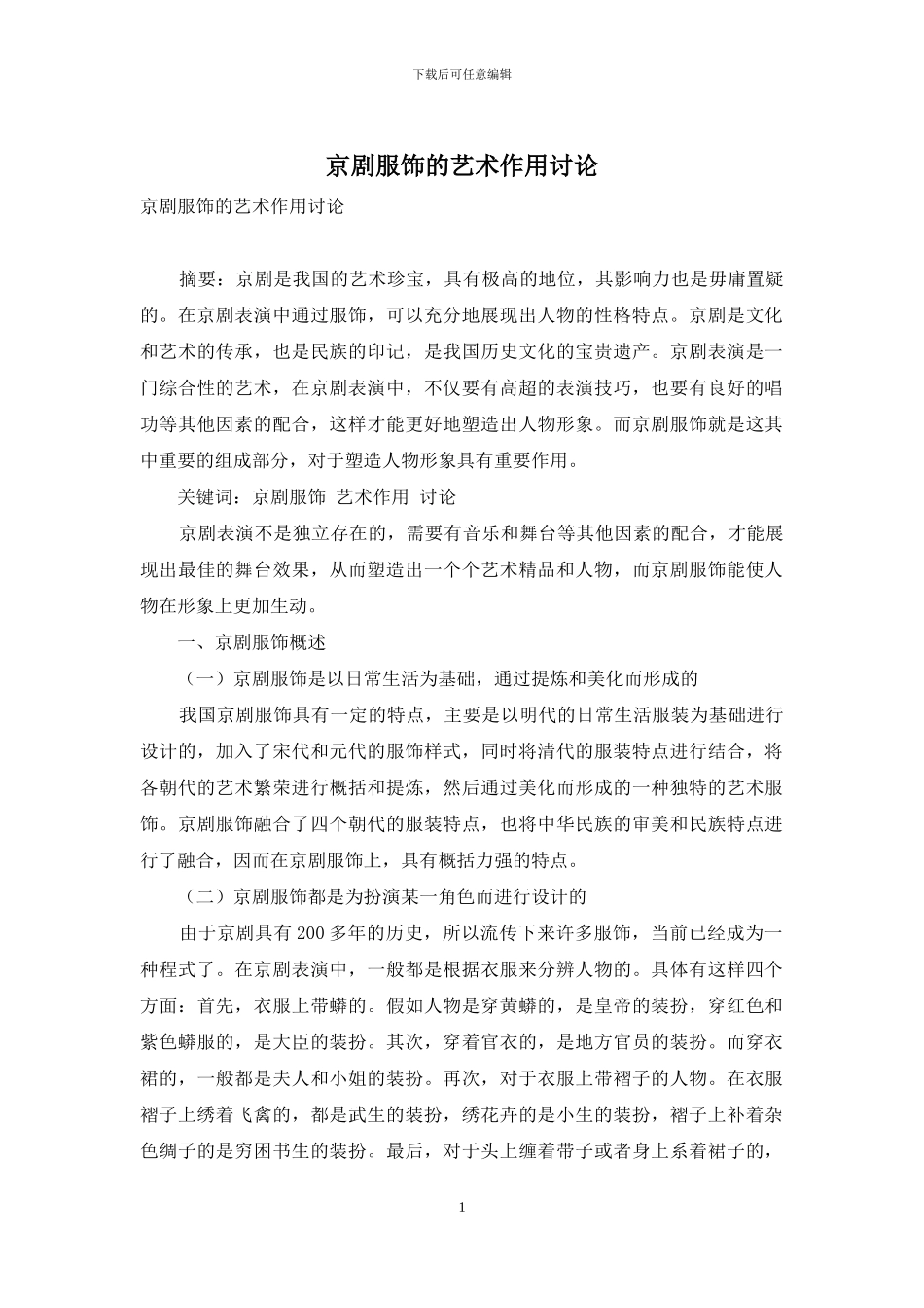 京剧服饰的艺术作用研究_第1页