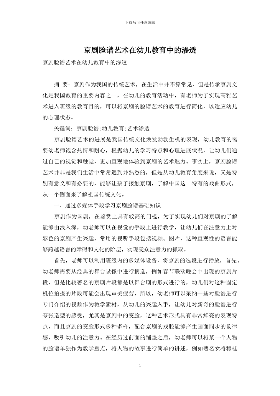 京剧脸谱艺术在幼儿教育中的渗透_第1页