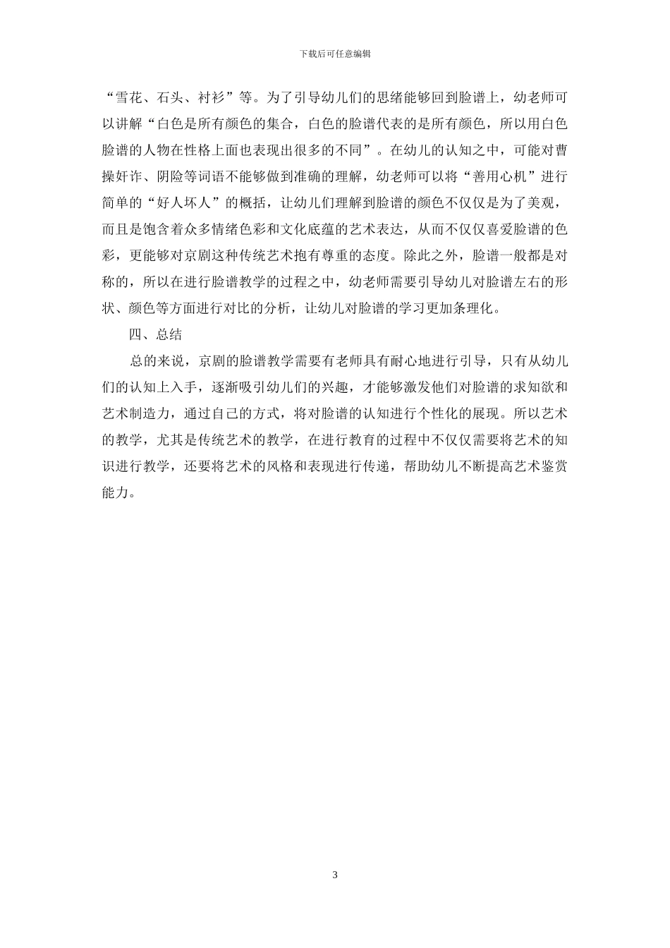 京剧脸谱艺术在幼儿教育中的渗透_第3页