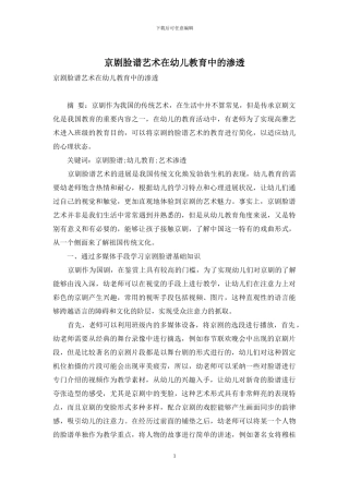 京剧脸谱艺术在幼儿教育中的渗透