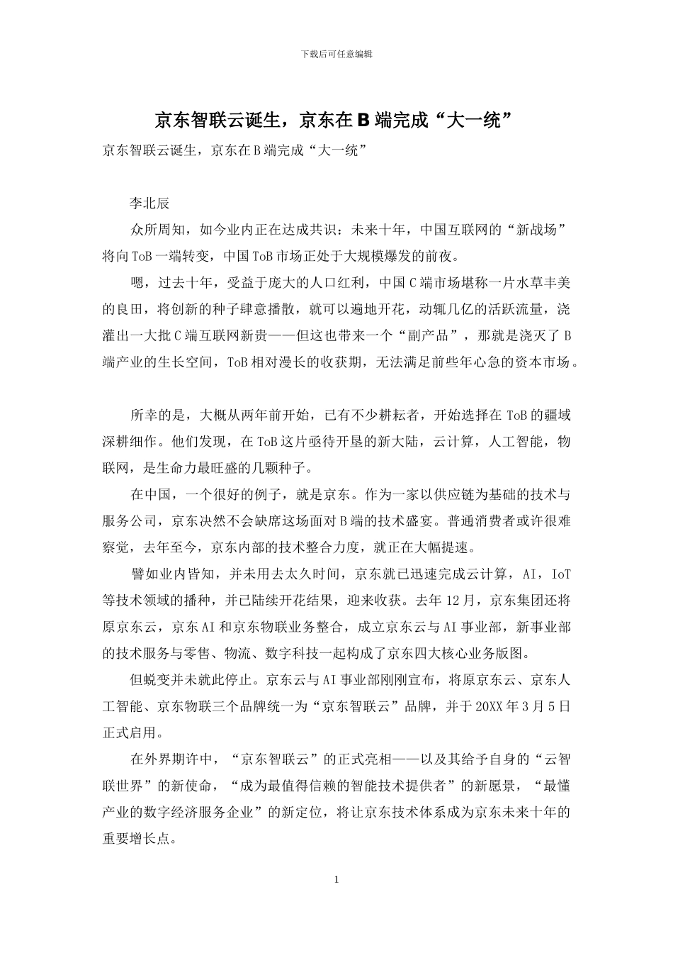 京东智联云诞生-京东在B端完成“大一统”_第1页