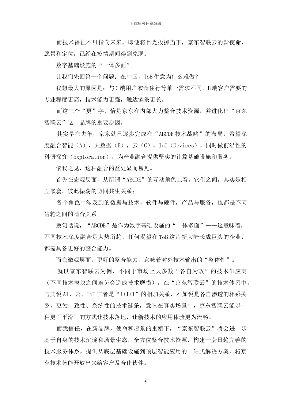 京东智联云诞生-京东在B端完成“大一统”_第2页