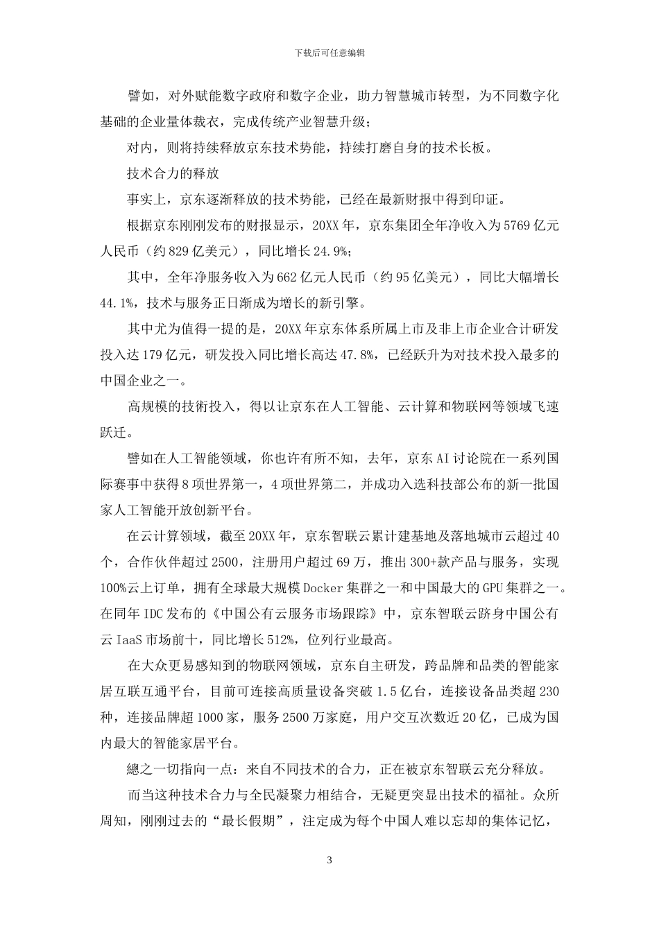 京东智联云诞生-京东在B端完成“大一统”_第3页