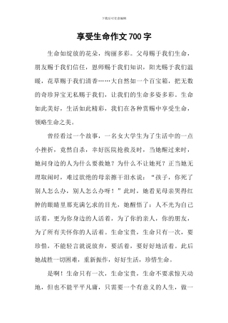 享受生命作文700字