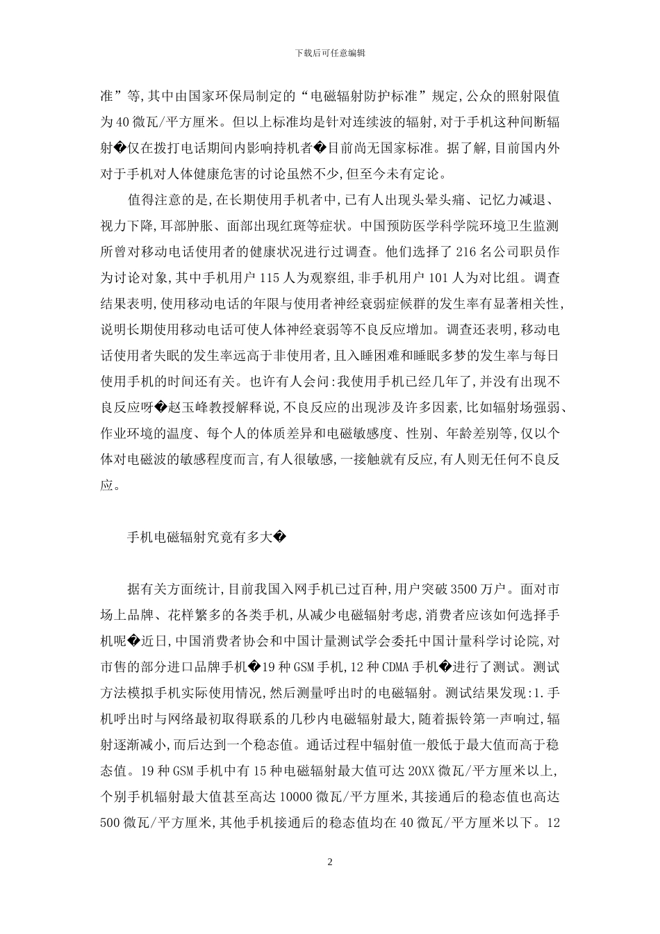 享受手机便捷莫忘自我防护-监狱学本科不享受便捷入警_第2页