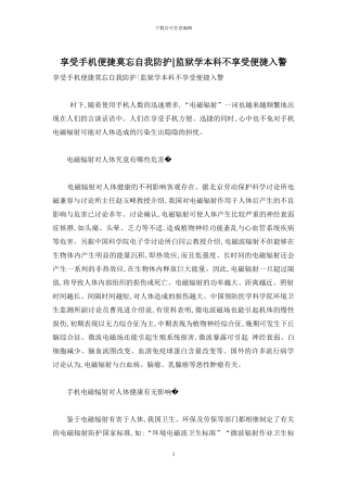 享受手机便捷莫忘自我防护-监狱学本科不享受便捷入警