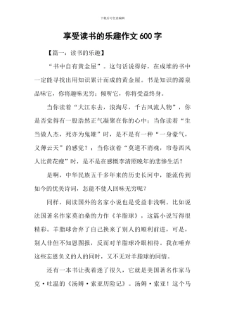享受读书的乐趣作文600字-1