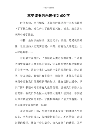 享受读书的乐趣作文600字