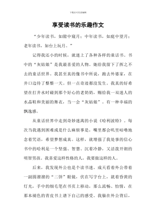 享受读书的乐趣作文-4