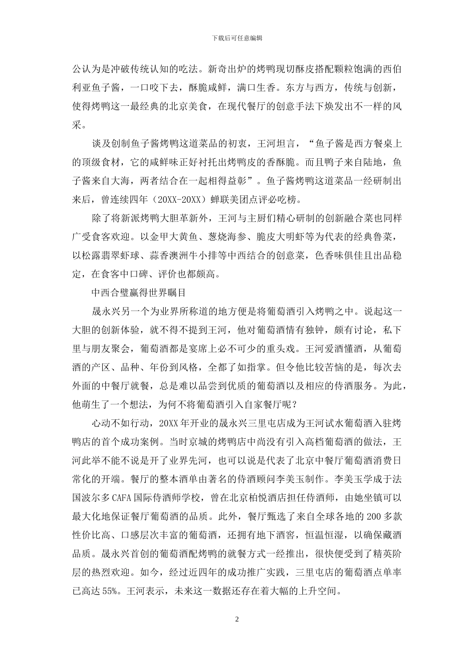 京城传美名-鸭香飘千里_第2页