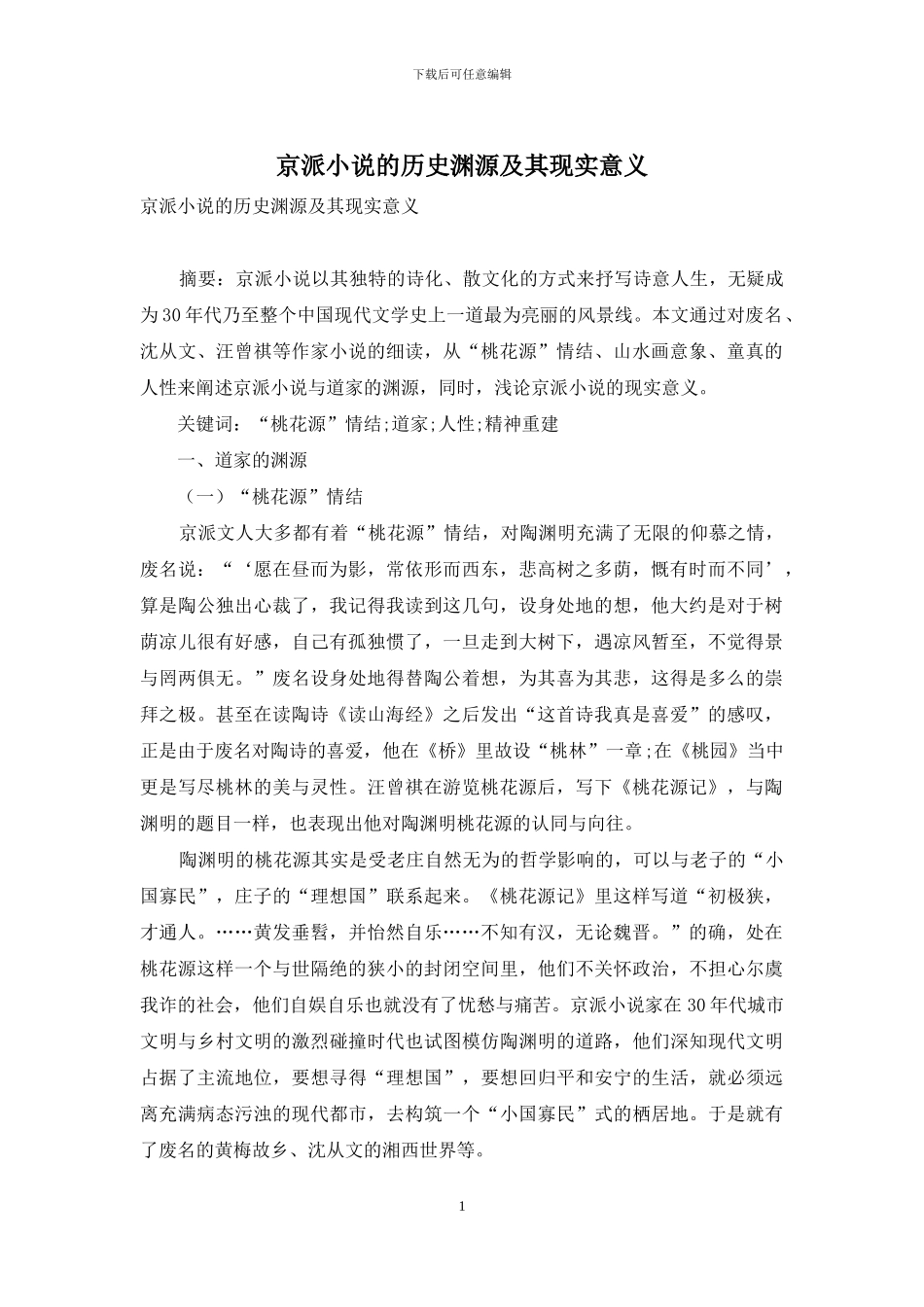 京派小说的历史渊源及其现实意义_第1页