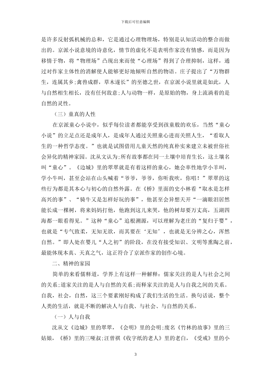 京派小说的历史渊源及其现实意义_第3页